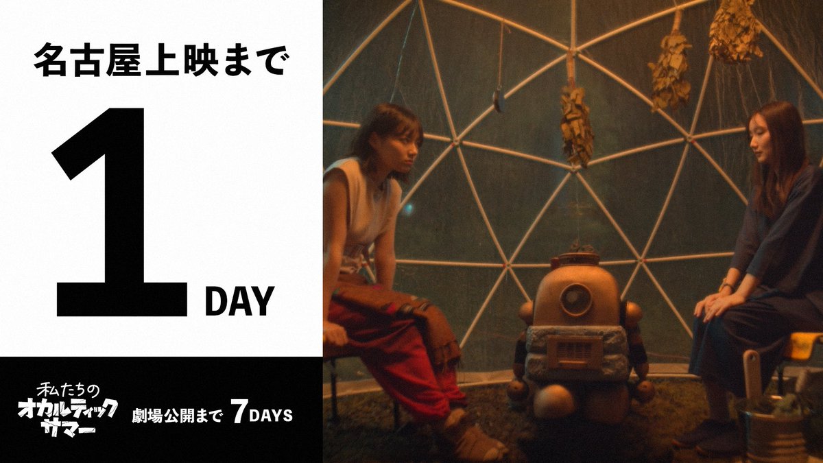 gangakenko37's tweet image. 【 カ ウ ン ト ダ ウ ン ⌛️】

映画『#銀河健康センター』名古屋上映まで🎬

／

あと１日📢

＼

ご予約は劇場サイトから
▷ x.gd/3vdAA ◁

◼︎舞台挨拶あり🎙️
（登壇者は劇場サイトをご覧下さい）

◼︎入場者特典あり🎁
①#銀河健康タオル
②激レア『#3SET』の映画企画書🎬