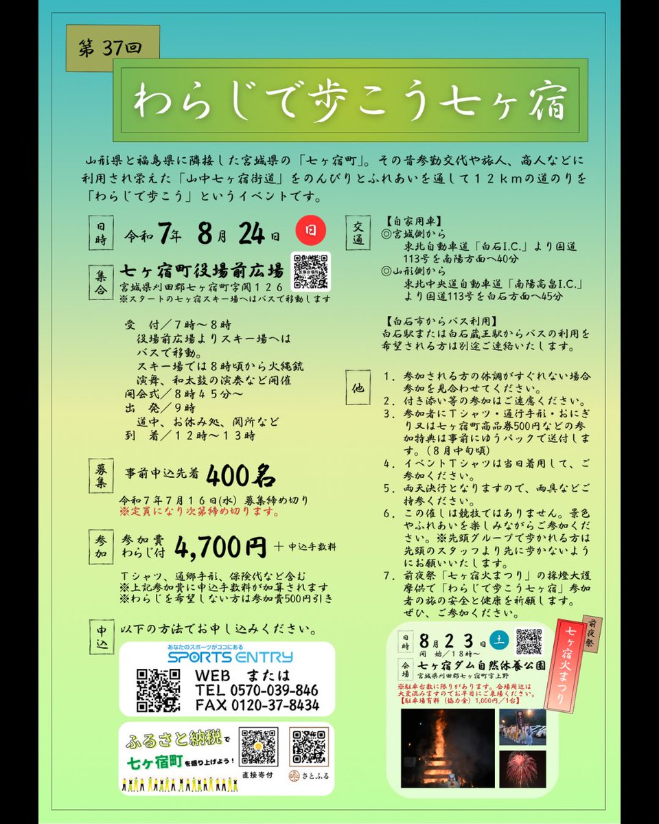 shichi2111's tweet photo. 📣参加者募集中📣
自然の中を“わらじ”で歩く伝統イベント「わらじで歩こう七ヶ宿」開催！

日程：8/24(日)   参加費：参加費：4,700円（わらじ不要の場合、500円引き）

詳細はこちら⤵︎ ︎
https://t.co/VcabfzAEb9

#七ヶ宿 #田舎体験 #夏イベント #ボランティア募集 https://t.co/7UwxZB8fwk