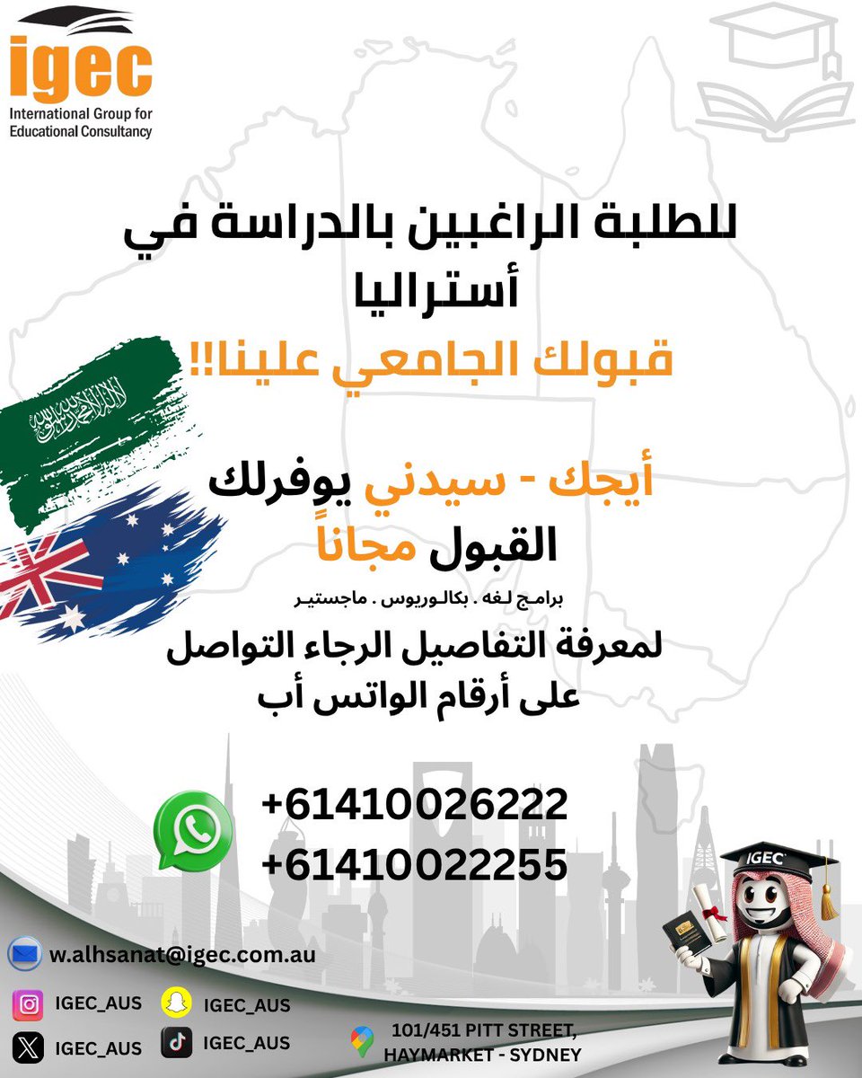 📚 بالتعاون مع شريكنا الاستراتيجي 
للراغبين بالدراسة في #استراليا 🇦🇺

<a href="/IGEC_AUS/">قبولات جامعات IGEC-Australia | ايجك استراليا</a> 

مكتب أيجك  في #سيدني يقدم لك القبول الجامعي مجانًا ✔️
لبرامج اللغة، البكالوريوس، والماجستير 🎓

📱 للتفاصيل تواصل عبر واتساب:
+61410026222
+61410022255

#مبتعث