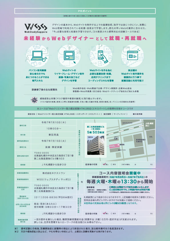 webstudysapporo's tweet image. おはようございます。
今日はちょっと涼しいですね。
昨日は「PC・スマホサイトデザイン科」7月コースの選考試験でした。

選考結果は、7/15（火）に発送します。

開講は7/24（木）です。
忙しくなりますね😀