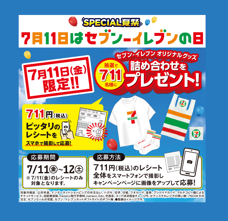 セブンイレブンの日 ／✨ 7/11 セブンイレブン🏬キャンペーン