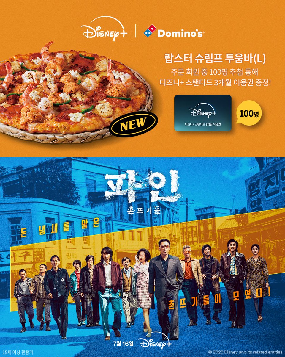 바로 오늘! 디즈니+의 오리지널 시리즈 &lt;파인: 촌뜨기들&gt; 7/16 공개 기념!

도미노피자와 디즈니+의
역대급흥미진진한 만남 성사🎉

신메뉴 랍스터 슈림프 투움바 피자(L) 주문 시
‘디즈니+스탠다드 3개월 이용권’ 증정! (추첨 100명)

자세히 알아보려면?
👉bit.ly/3IDKtEX