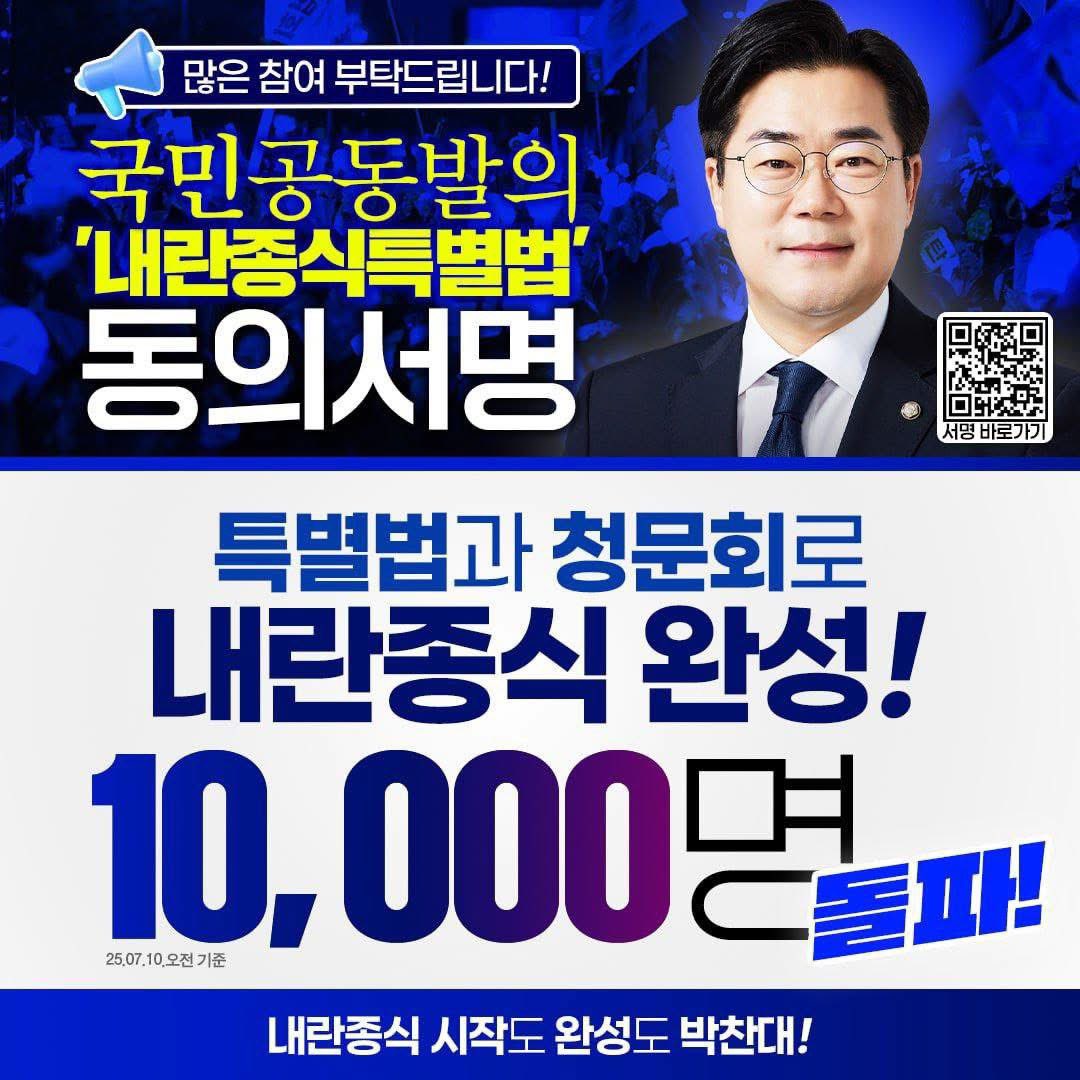 내란종식특별법, 국민공동발의 1만명 돌파!
내란종식 위해 이번엔 박찬대
