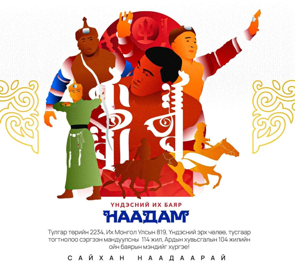 Х-н та бүхэн сайхан баярлаарай