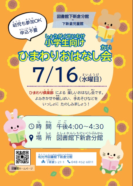 WakoCityLibrary's tweet image. 【分館からのお知らせ】次回の小学生向け「ひまわりおはなし会」は7月16日(水)16:00~16:30に下新倉分館キッズスペースで行います。幼児も参加可能です。ぜひ遊びに来てください。 #下新倉分館 #ひまわり倶楽部 #読み聞かせ
wakolib.jp/eventnews/618_…