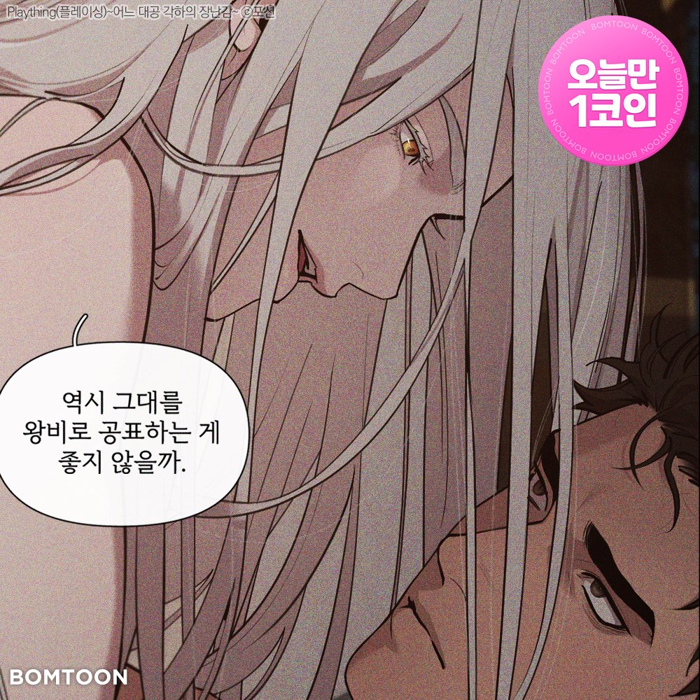 7/11 딱 오늘만 1코인‼

【Plaything(플레이싱)~어느 대공 각하의 장난감~】
1코인 정주행 👉 bit.ly/3U5eL61

#봄툰 #BOMTOON #할인