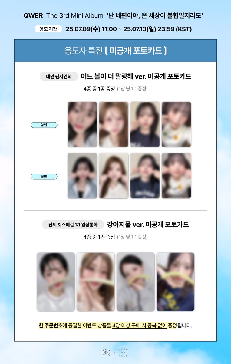@dearmymuse_foru: RT by @Weekly_QWER: #QWER The 3rd Mini Album '난 네 편이야, 온 세상이 불협일지라도' OFF-LINE & GROUP VIDEO CALL & SPECIAL 1:1 VIDEO CALL FANSIGN EVENT SPECIAL GIFT PREVIEW👀 🗓 응모: ~ 07.13(일) 23:59 (KST) 🗓 진행: 07.19(토) 18:00 ~ (KST) 🔗 KOR bit.ly/44BDF20 🔗 ENG…