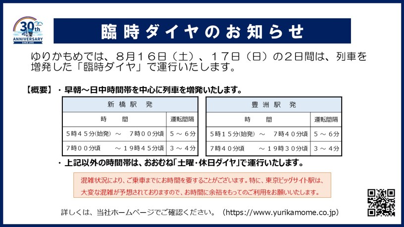yurikamome_info's tweet image. ゆりかもめでは、臨海副都心でのイベント開催に伴い、8月16日(土)、17日(日)の2日間は、列車を増発した 「臨時ダイヤ」 で運行いたします。
詳しくは、当社ホームページに掲載しております。
#ゆりかもめ