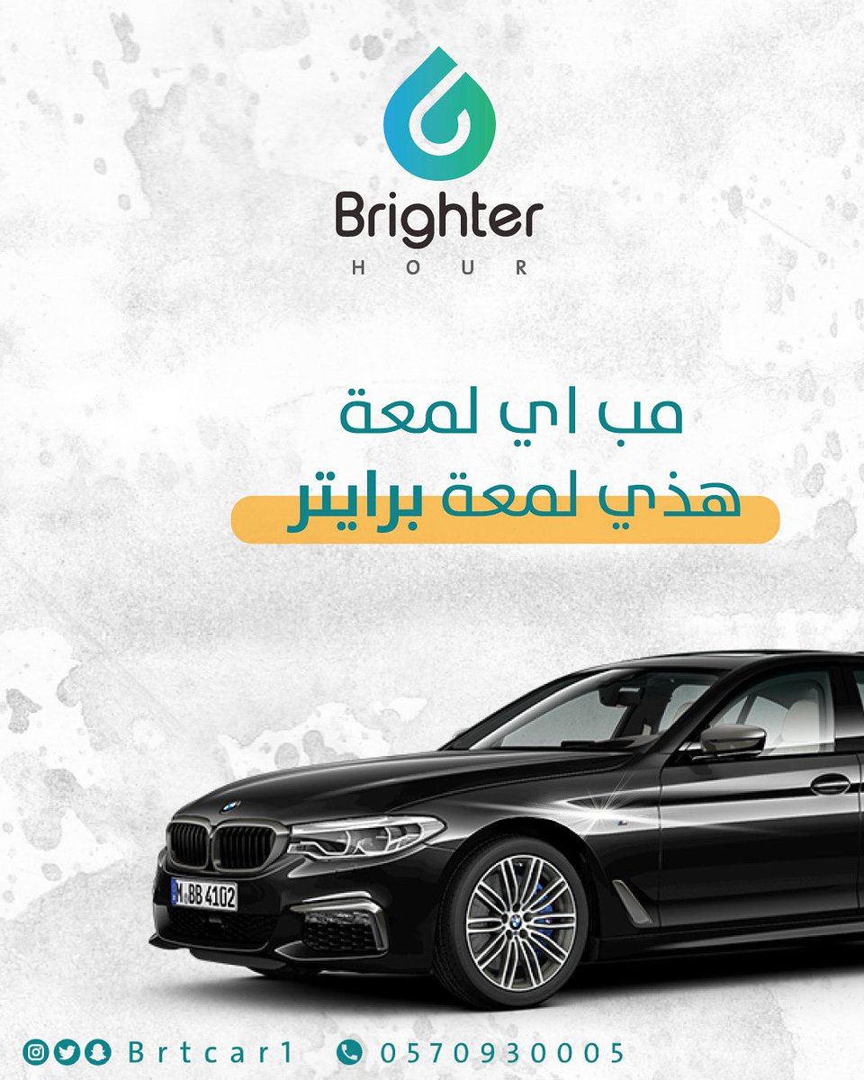 برايتر غسيل و تلميع متنقل | Brighter tweet media