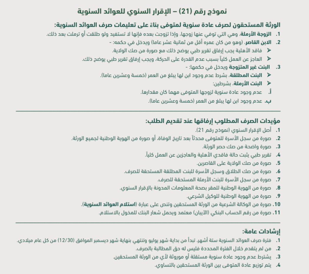 #العوائد_السنوية  رفع مسوغات الصرف لوراثة المتوفى يتطلب الان أضافة شهادة الآيبان البنكي لكل  وريث مستحق للصرف مع كتابة رقم الجوال وألغاء الوكالات لأستلام العادة السنوية للوكيل.