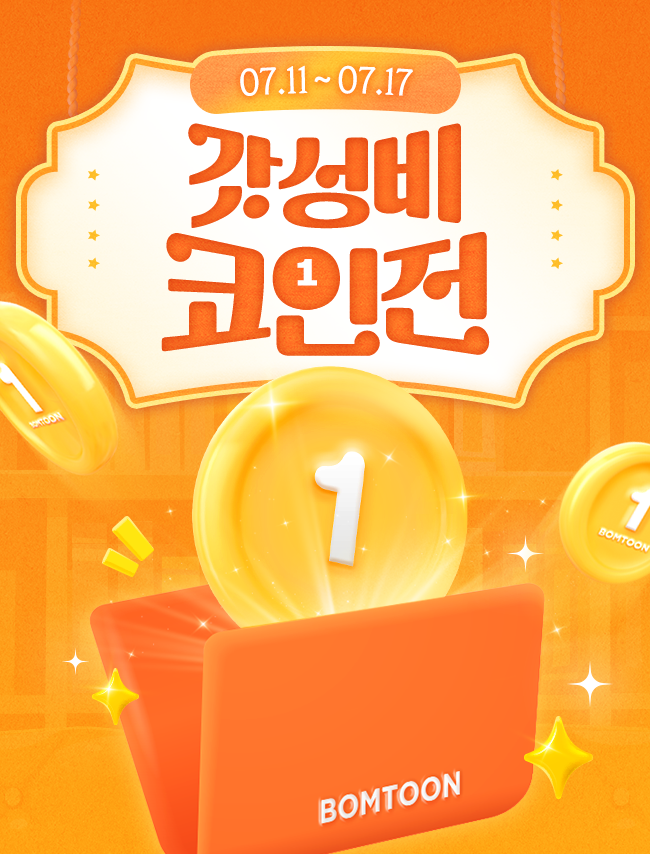 매월 11일은? 1코인으로 달려🏃‍♀️

갓성비 1코인전 라인업 확인
👉 bit.ly/44C8PGv

#봄툰 #BOMTOON #할인 #1코인전