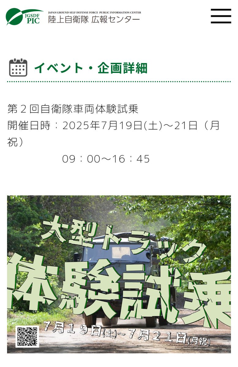 1i_nerima's tweet image. 陸上自衛隊広報センターりっくんランドにて7月19日(土)~21日(月祝)に大型トラックの体験試乗ができます!1連隊の隊員が操縦する大型車両に、ぜひ試乗しに来てください!
#練馬
#1連隊
#陸上自衛隊広報センターりっくんランド