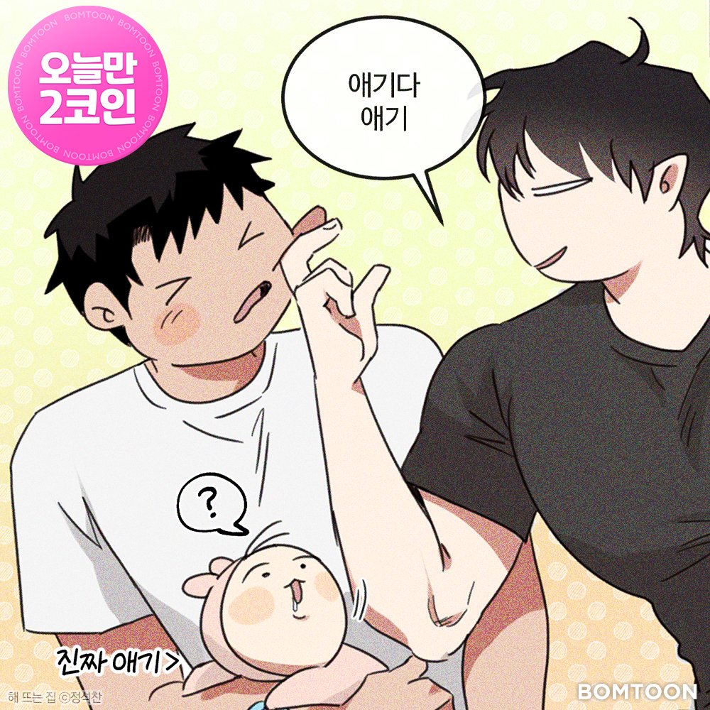 7/12 딱 오늘만 2코인‼

【해 뜨는 집】
2코인 정주행 👉 bit.ly/40MsO4f

#봄툰 #BOMTOON #할인