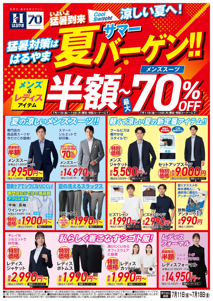 HARUYAMAONLINE's tweet image. 📢アプリ会員様限定!!
\7/11(木)〜14(日)の4日間限定セール開催/
はるやまのWEBチラシも公開中📰✨
お得なアイテムをチェックしてから店舗へGO!
👔税込54,890円以上のツーパンツスーツ ⇒ 半額!
👕i-Shirt ⇒ 4,290円(税込)!
🕴️サマーフォーマル(礼服) ⇒ 半額!
👩…