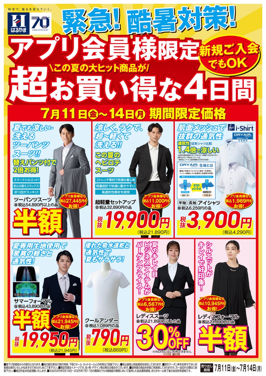 HARUYAMAONLINE's tweet image. 📢アプリ会員様限定!!
\7/11(木)〜14(日)の4日間限定セール開催/
はるやまのWEBチラシも公開中📰✨
お得なアイテムをチェックしてから店舗へGO!
👔税込54,890円以上のツーパンツスーツ ⇒ 半額!
👕i-Shirt ⇒ 4,290円(税込)!
🕴️サマーフォーマル(礼服) ⇒ 半額!
👩…