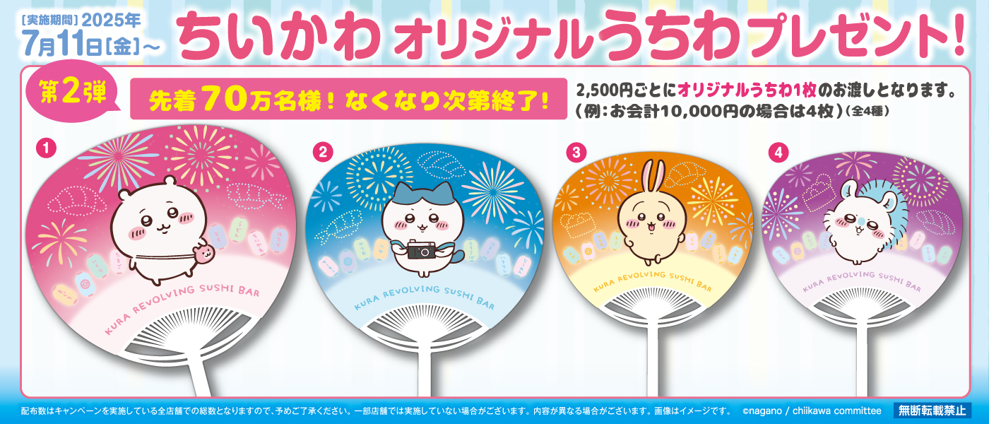 くら寿司　ちいかわ　うちわ　全種コンプセット　うさぎ　ハチワレ　モモンガ ちいかわ くら寿司 寿司皿 すし皿 うちわ コンプリート コンプ