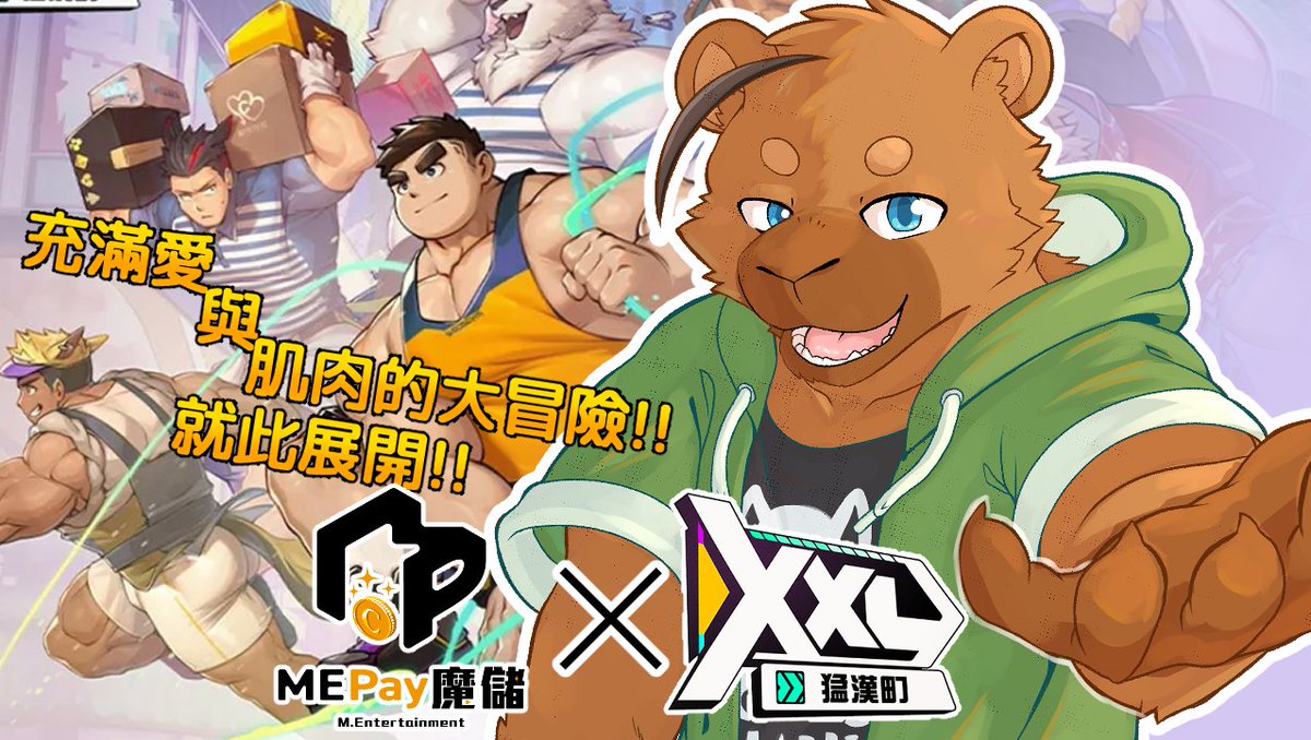 【遊戲】快來和這些大肌肌獸獸成為好碰友吧!!!【XXL猛漢町x魔儲】
開服玩到現在大家都抽到想要的角色了嗎??
7/12 下午3點!!
快來陪我玩XXL!!!抽遊戲虛寶吧!!!
youtube.com/live/RR3Q30DPd…