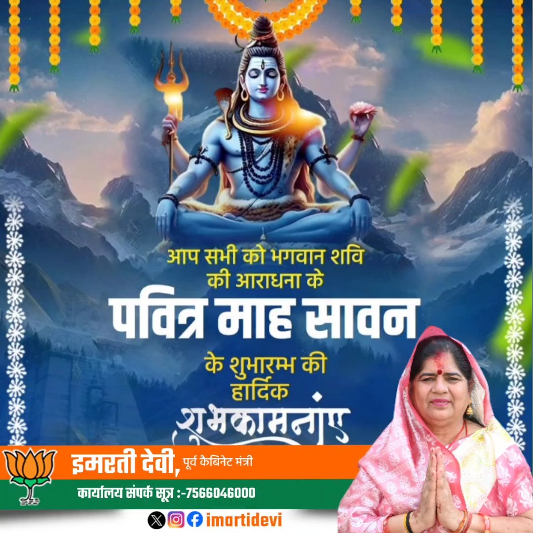 आप सभी को भगवान शिव की आराधना के पवित्र माह सावन के शुभारम्भ की हार्दिक शुभकामनाएं