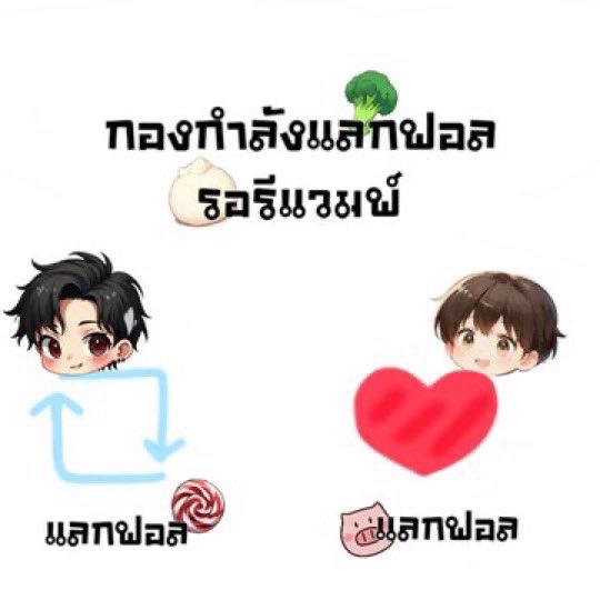 thawee009's tweet photo. มาแลกฟอลกันค่าาา เดี๋ยวเราฟอลกลับ🥦

#BounPrem
#บุ๋นเปรม
#กองกำลังแลกฟอลรอรีแวม https://t.co/AqcTOYpCZv