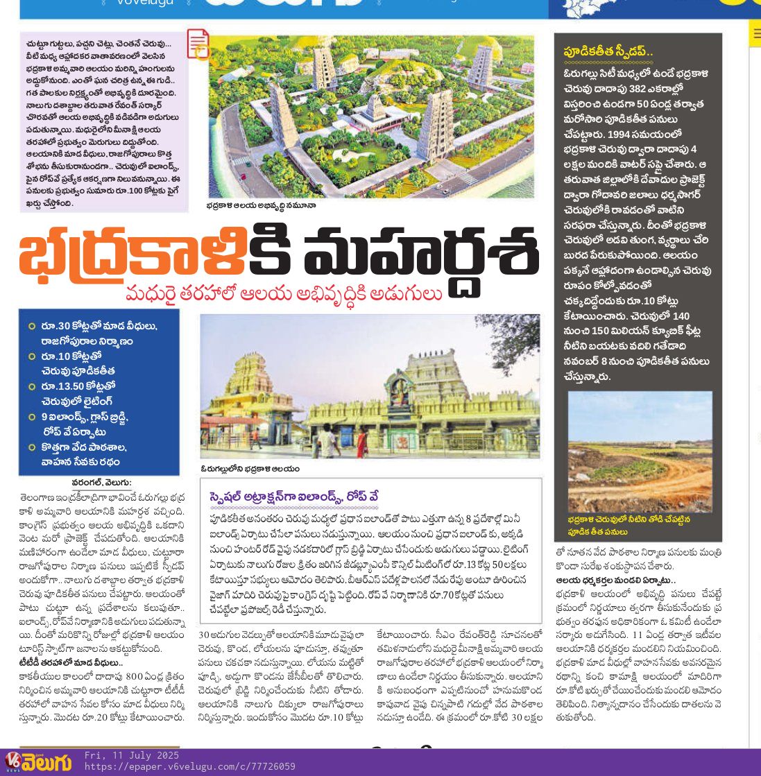 భద్రకాళికి మహర్దశ "మధురై తరహాలో ఆలయ అభివృద్ధికి అడుగులు
Read Here : tinyurl.com/2rdpt2se