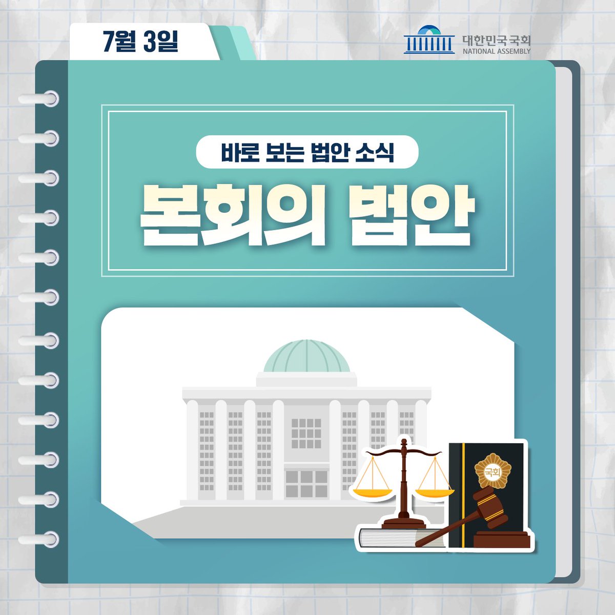 news_NA's tweet image. 지난 7월 3일 국회 본회의에서 의결한 주요 법안의 내용을 간략하게 소개합니다. 자세한 내용은 카드뉴스를 확인해주세요. 🔗blog.naver.com/assemmedia/223… #상법 #상법개정안 #주주 #군급식기본법 #군급식 #군인 #생활체육진흥법 #생활체육 #학교체육시설 #국회 #대한민국국회 #본회의 #법률안 #개정안