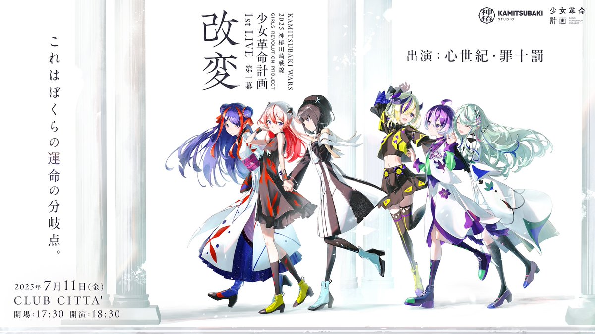 少女革命計画改変 本日開催】 KAMITSUBAKI WARS 2025 神椿川崎戦線