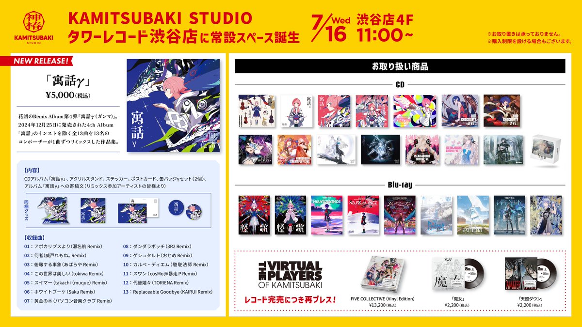 タワレコ渋谷 常設販売コーナー開設】 7月16日(水)の花譜 Remix Album