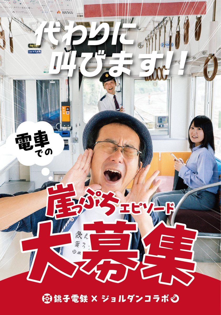 銚子電鉄さんとコラボ🎉】 7/20開催「銚電まつり」で ＼崖っぷち遠吠え