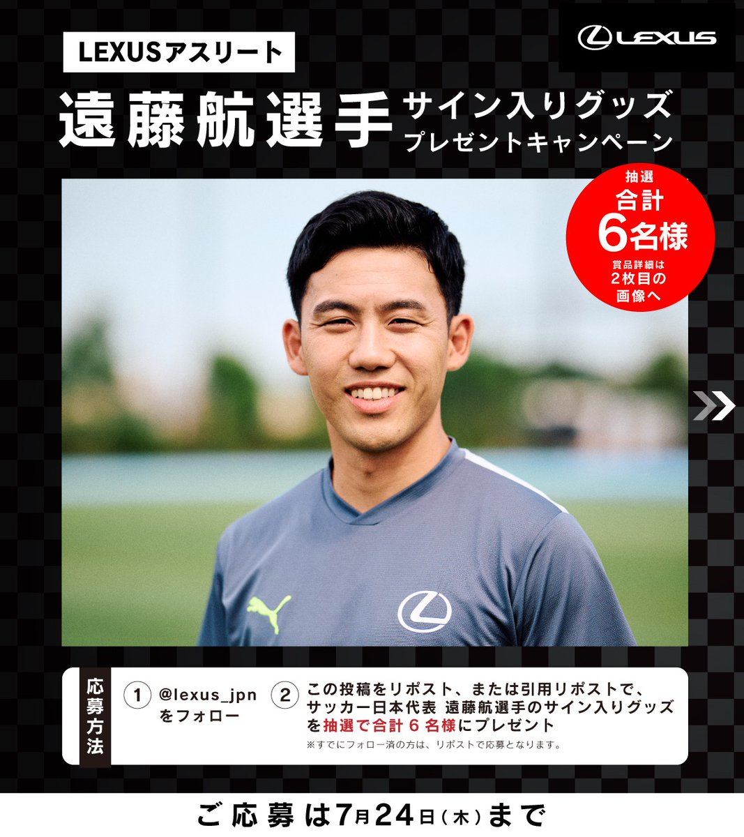 プロサッカー選手 遠藤航サイン入りグッズプレゼント】 LEXUSは世界に