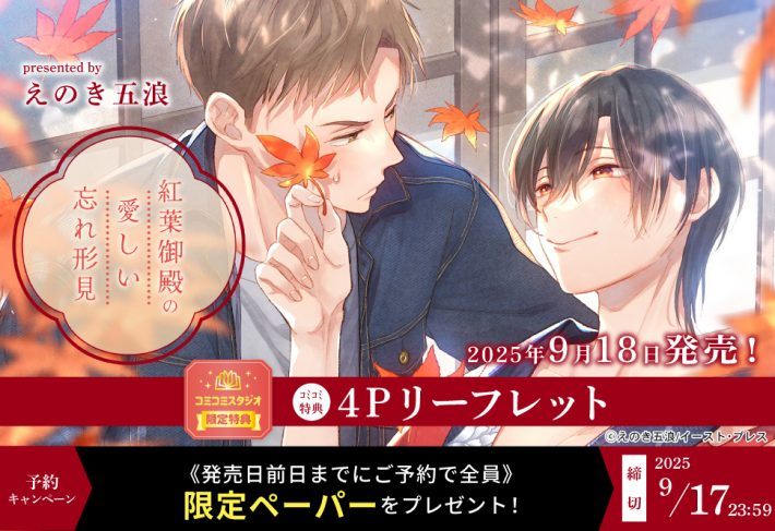 comicomistudio's tweet photo. ˗ˏˋ🍂🍁ご予約受付中🍁🍂ˎˊ˗

#えのき五浪 先生（@enoking56/@egtype）新刊コミックス📙💕
『#紅葉御殿の愛しい忘れ形見』
#Splush コミックス（@Splush_info）
9/18発売

💗🎁#コミコミ特典✨4Ｐリーフレット✨付

⚠️特典は【数量限定】お早目に🎵

https://t.co/koKiwXNWmP
https://t.co/wySAO9aaFs