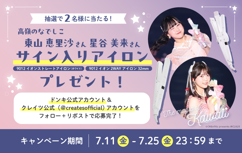 驚安の殿堂 ドン・キホーテ🐧 (@donki_donki) on Twitter photo /
高嶺のなでしこ『東山 恵里沙』さん『星谷 美来』さん
サイン入りアイロンプレゼントキャンペーン開催🎶
\
サイン入り「9012 イオンストレートアイロン(ホワイト)」か「9012 イオン2WAYアイロン 32mm」いずれかが当たる!
【応募条件】
①<a href="/donki_donki/">驚安の殿堂 ドン・キホーテ🐧</a> & <a href="/createsofficial/">【公式】CREATEs / クレイツ</a> をフォロー /
高嶺のなでしこ『東山 恵里沙』さん『星谷 美来』さん
サイン入りアイロンプレゼントキャンペーン開催🎶
\
サイン入り「9012 イオンストレートアイロン(ホワイト)」か「9012 イオン2WAYアイロン 32mm」いずれかが当たる!
【応募条件】
①<a href="/donki_donki/">驚安の殿堂 ドン・キホーテ🐧</a> & <a href="/createsofficial/">【公式】CREATEs / クレイツ</a> をフォロー