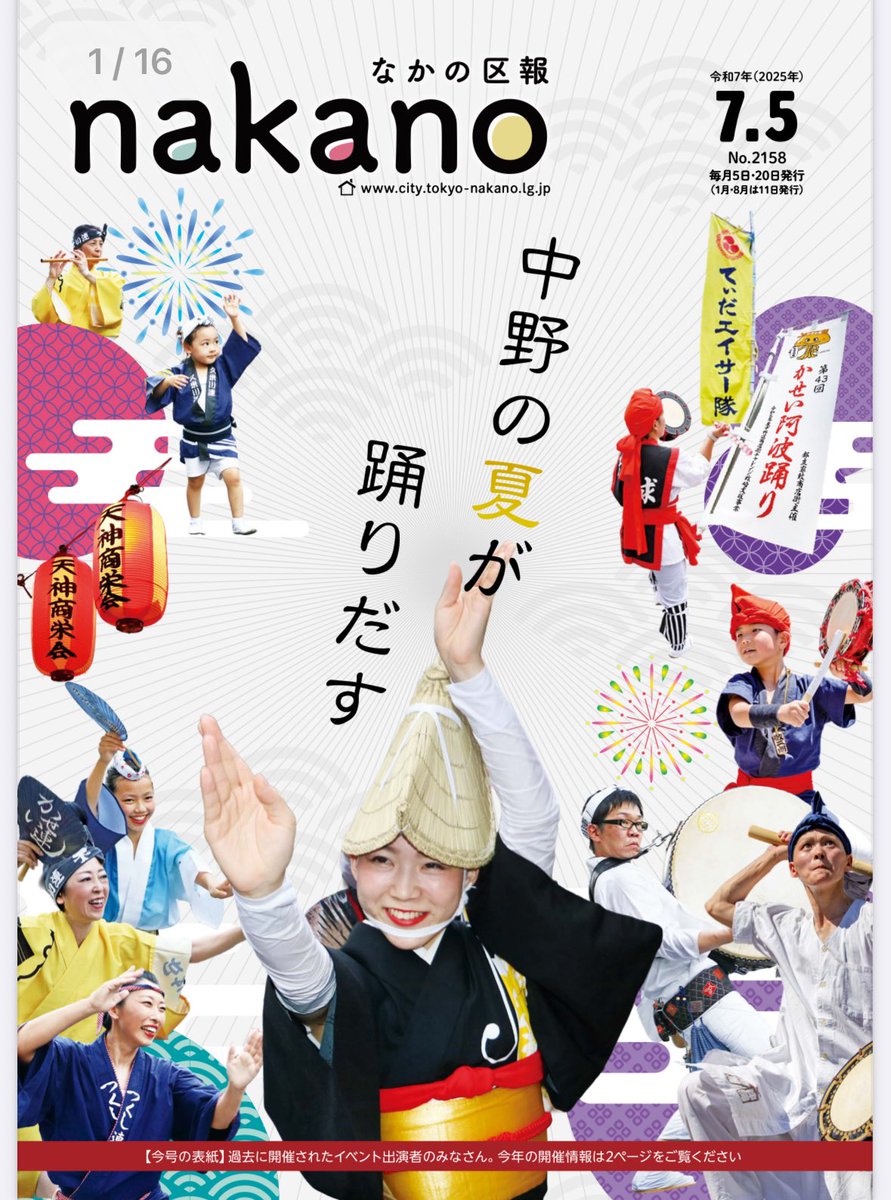 nakano_oosawa's tweet image. 中野の夏が踊り出す!
なかの区報にも特集がありましたが
7/19-20なかのチャンプルーフェスタ、薬師盆踊り大会
7/26-27天神の盆踊りフェスティバル、7/27都立家政のかせい阿波踊り
8/2-3は中野駅前大盆踊り大会(ボンジョビ)
中野の夏を楽しみましょう。
#大沢ひろゆき
#中野イチの世話好き男
#中野区