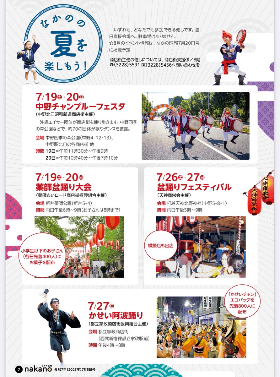 nakano_oosawa's tweet image. 中野の夏が踊り出す!
なかの区報にも特集がありましたが
7/19-20なかのチャンプルーフェスタ、薬師盆踊り大会
7/26-27天神の盆踊りフェスティバル、7/27都立家政のかせい阿波踊り
8/2-3は中野駅前大盆踊り大会(ボンジョビ)
中野の夏を楽しみましょう。
#大沢ひろゆき
#中野イチの世話好き男
#中野区