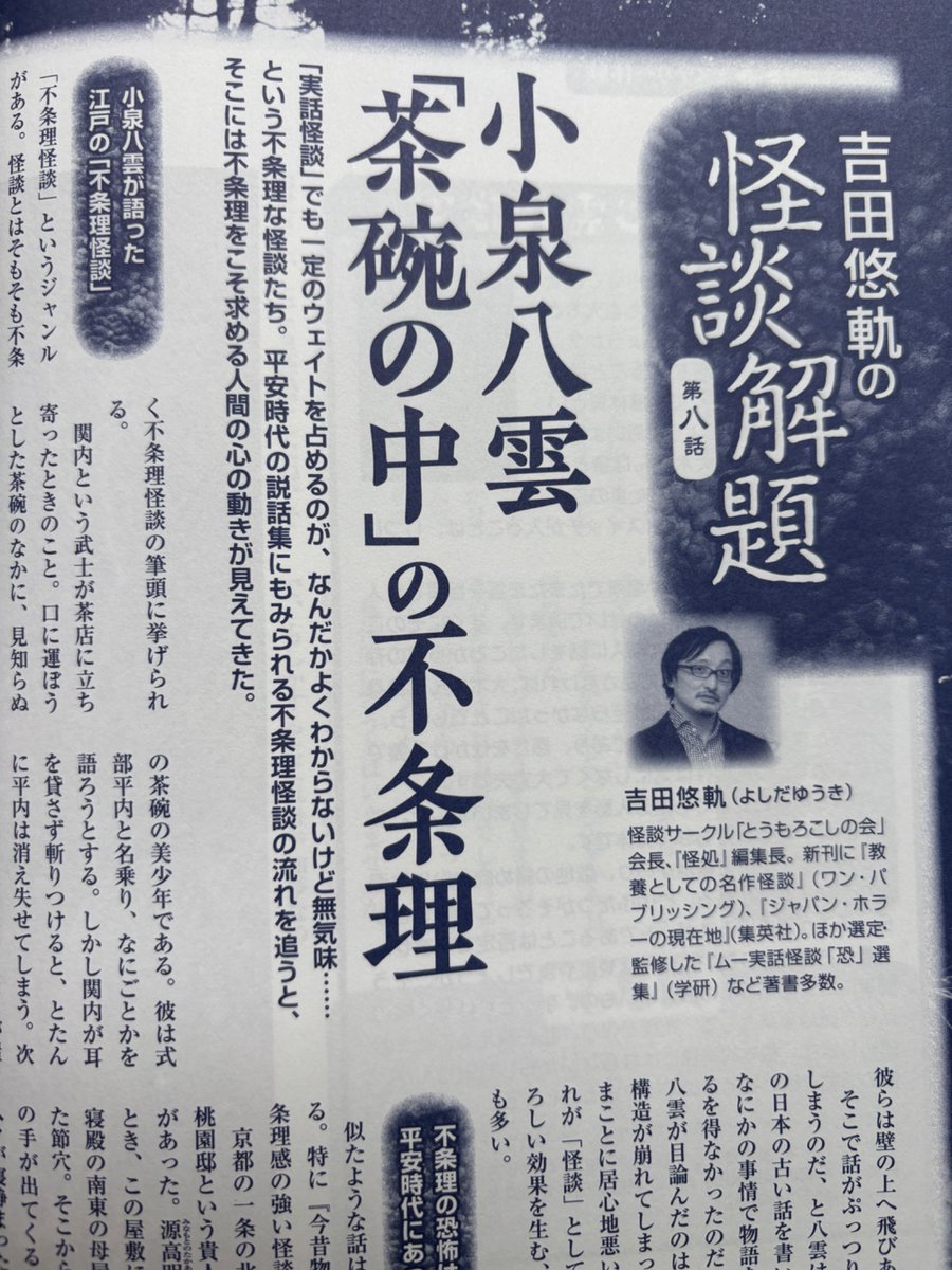 yujimoriguchi's tweet image. 『月刊ムー 8月号』の吉田悠軌氏「怪談解題」は"不条理怪談"..不可思議な、読者を置いてけぼりにし自力でその先を模索する話が好物..小泉八雲「茶碗の中」は、牧野陽子氏の解釈も面白い、映画「怪談」のラストもひとつの解釈..杉浦日向子氏の「百物語」も不条理怪談の宝庫..挿絵描いてます!
#月刊ムー