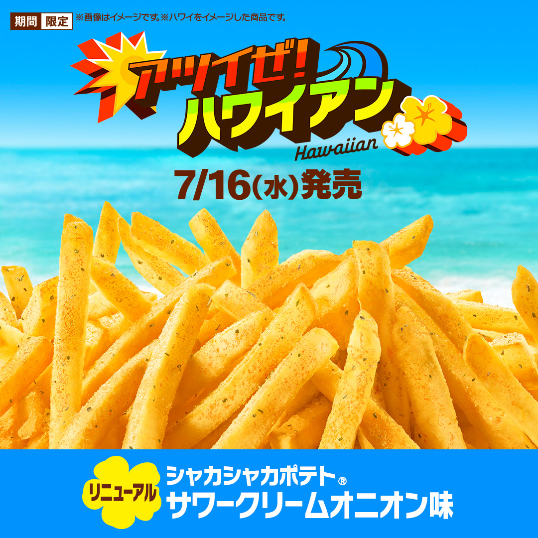 サマーのシャカシャカポテト®は、 サワークリームオニオン味！