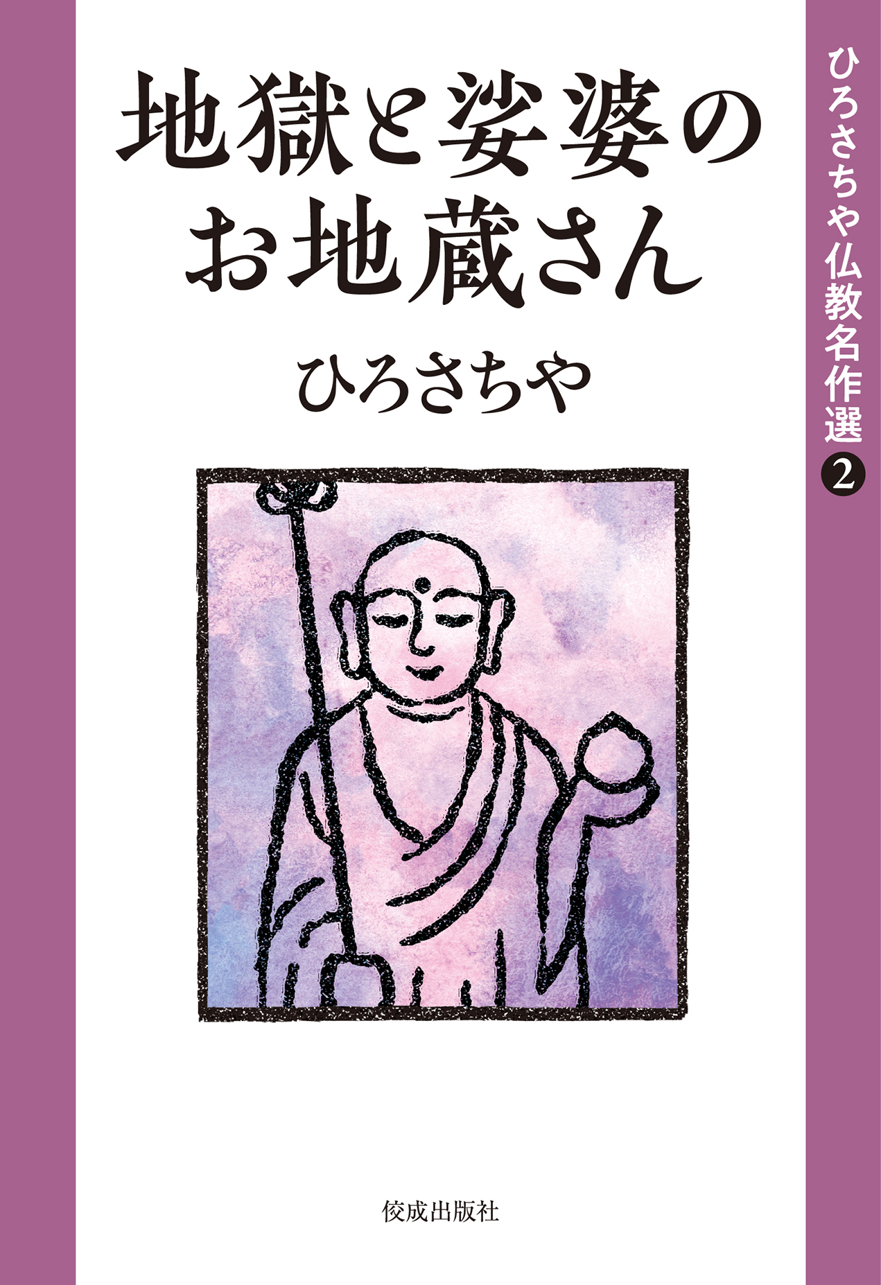 貴重！　ひろさちやの仏教コミックス　初版25冊セット 貴重！ ひろさちやの仏教コミックス 初版25冊セット