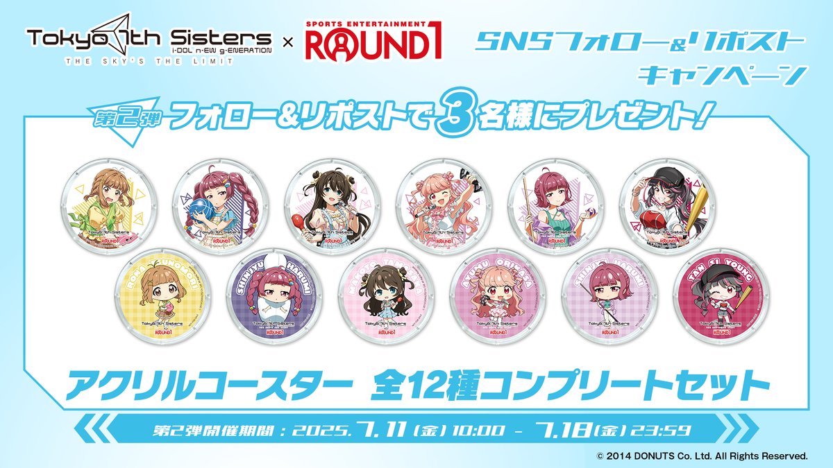 ／
Tokyo 7th シスターズ × #ラウンドワン フォロー＆リポストキャンペーン
＼

コラボ後半デザインアクリルコースター全12種コンプリートセットを3名様にプレゼント!

応募方法⬇️
1⃣「<a href="/round1_fanevent/">【公式】ラウンドワンライブ&コラボ</a>」 をフォロー
2⃣このポストをリポスト

締切7/18 23:59まで

#t7s #ナナシス