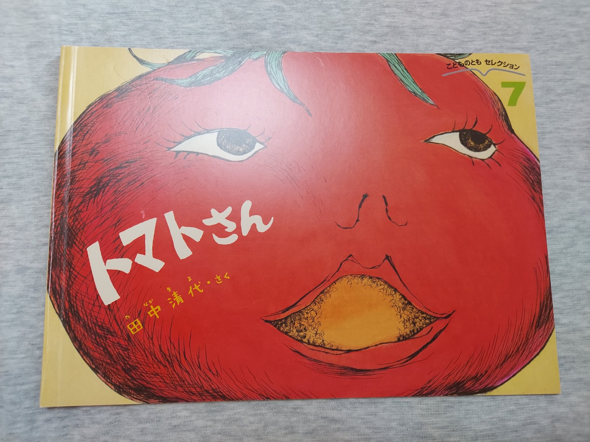 書　絵画　唐柿　(トマト) トマトさん | 田中 清代 | 数ページ読める | 絵本ナビ：レビュー