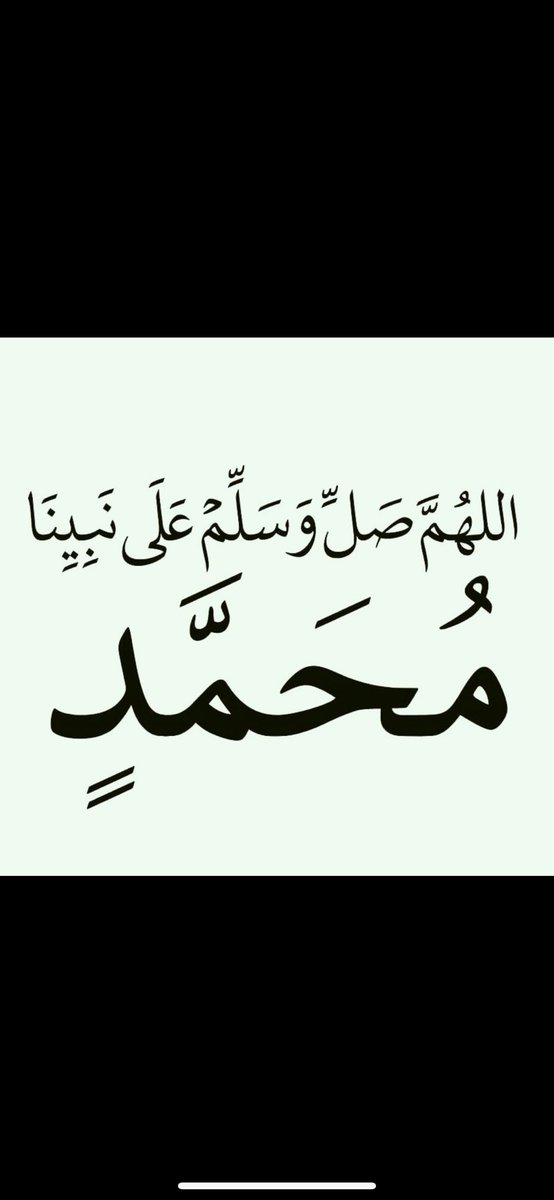 ليلة الجمعة ويوم الجمعة أكثروا فيهما من الصلاة على النبي صلى الله عليه وسلم 

اللهم صل وسلم على نبينا محمد ♥️