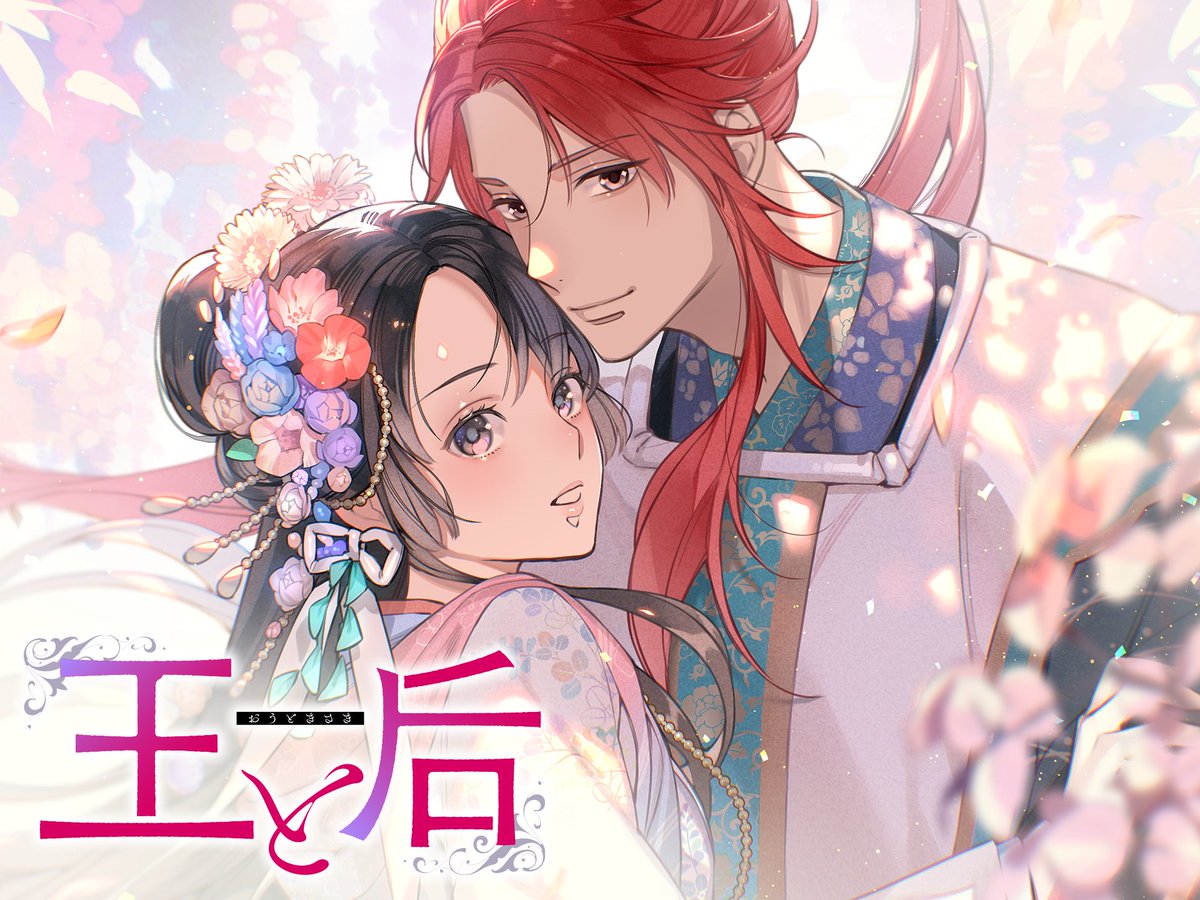 ベツコミ創刊55周年記念フェア第𝟰弾💥
時代物＆ファンタジーセレクション
⊹｡ ﾟ🕰️⊹ ｡ ﾟ˖⚔️⊹｡ ﾟ🌙⊹

#王と后
✎#芒其之一 先生(<a href="/MobuojiSusuki/">芒其之一@『王と后』コミカライズ</a>)
✎#小出真朱 先生 ✎#深山くのえ 先生

禁じられた恋と謎の和風王宮ファンタジー！

【🌸𝟳月𝟮𝟰日まで𝟯話無料💕】
🔗x.gd/V0nfp