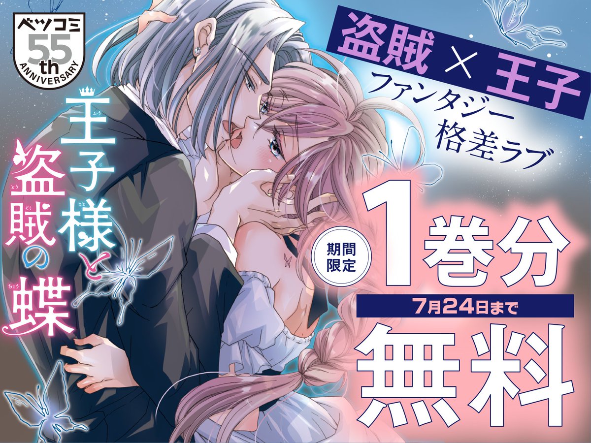 ベツコミ創刊55周年記念フェア第𝟰弾💥
時代物＆ファンタジーセレクション
⊹ ｡ ﾟ🕰️˖ ⊹ ｡ ﾟ˖ ⚔️ ⊹ ｡ ﾟ🌙˖ ⊹

#王子様と盗賊の蝶
✎#フクダツバキ 先生(<a href="/morinosanpo1582/">もりちかこ/フクダツバキ</a>)

 盗賊✖️王子のファンタジー格差ラブ💜開幕‼️

【👑𝟳月𝟮𝟰日まで𝟭巻分無料🗡️】
🔗x.gd/WIuRS