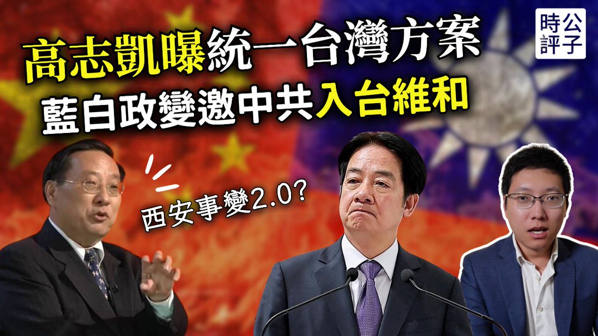 藍白軟禁賴清德！高志凱拋政變統一台灣方案，藍營大佬竟然密勸中共對台強硬！國民黨賣台內幕首次曝光！ youtu.be/sy3XQJMhNX0?si… via <a href="/YouTube/">YouTube</a>