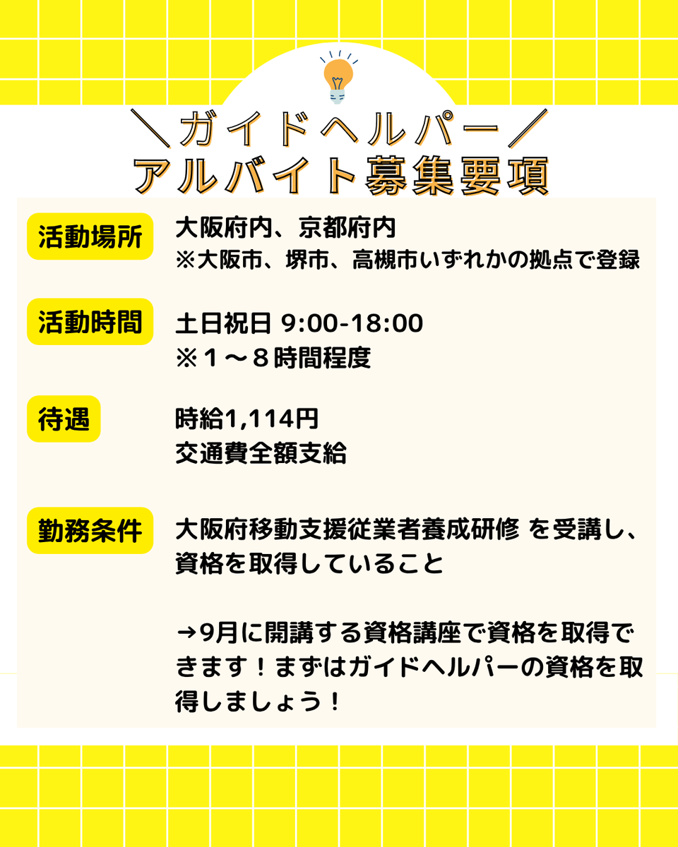 merisevol's tweet photo. ＼9月講座開講／
 知的・精神障がいのある方の外出や体験をサポートする「ガイドヘルパー」の資格が取得できる講座です✨

🗓️9月14日（日）、21日（日）＋実習2日間
📍グランキューブ大阪（大阪府立国際会議場）
https://t.co/Q5jgKiszo9 

#ガイドヘルパー養成講座  #大学生
#ガクチカ #アルバイト https://t.co/p0ADWBy7hu