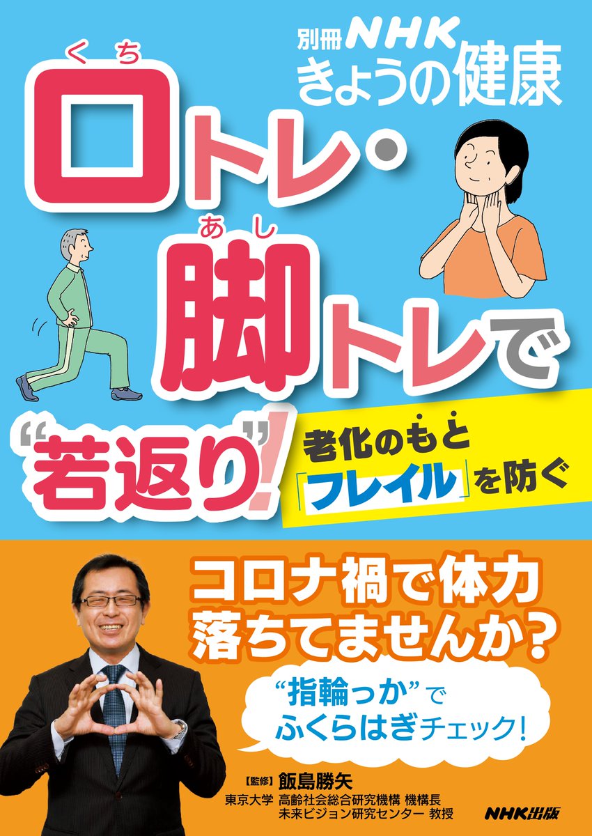 UTokyoIFI's tweet image. 【書籍】飯島勝矢教授が監修した書籍2点をご紹介します!
『文系のための 東大の先生が教える 70歳の取扱説明書』
ニュートンプレス: newtonpress.co.jp/book/Bunkei/Ol…
『口トレ・脚トレで“若返り”!老化のもと「フレイル」を防ぐ』
NHK出版: nhk-book.co.jp/detail/0000679…
IFI website: ifi.u-tokyo.ac.jp/publications-t…