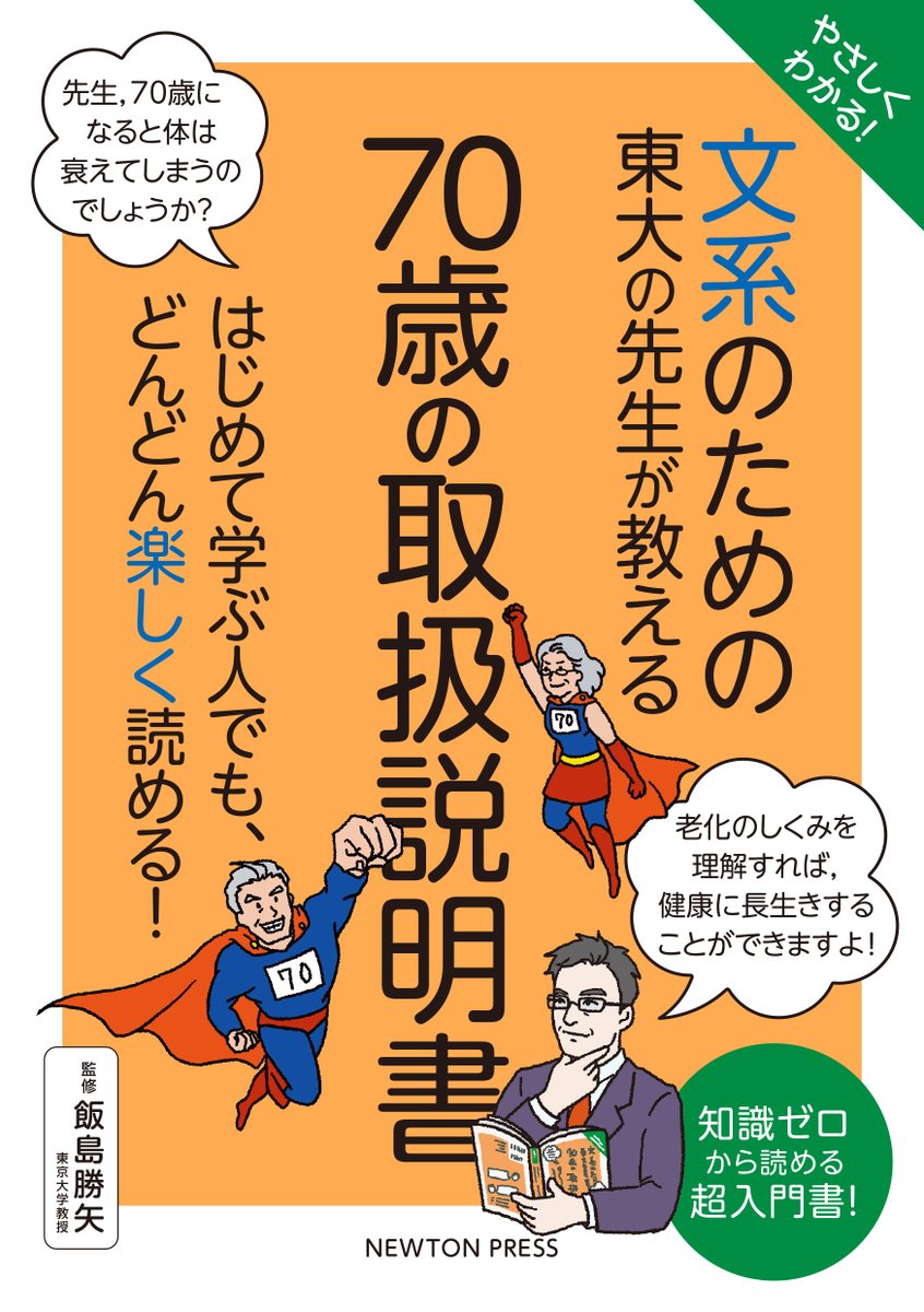 UTokyoIFI's tweet image. 【書籍】飯島勝矢教授が監修した書籍2点をご紹介します!
『文系のための 東大の先生が教える 70歳の取扱説明書』
ニュートンプレス: newtonpress.co.jp/book/Bunkei/Ol…
『口トレ・脚トレで“若返り”!老化のもと「フレイル」を防ぐ』
NHK出版: nhk-book.co.jp/detail/0000679…
IFI website: ifi.u-tokyo.ac.jp/publications-t…