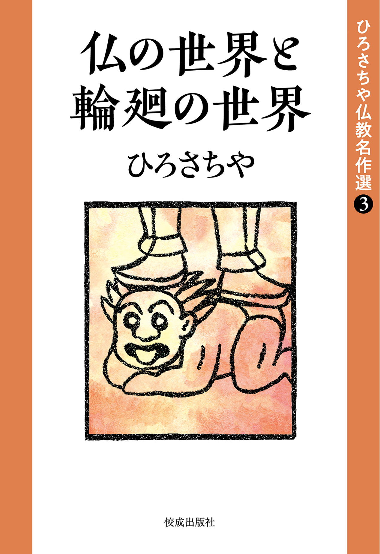 【希少】ひろさちや 仏教コミックス 16冊 希少】ひろさちや 仏教コミックス 16冊 希少】ひろさちや 仏教