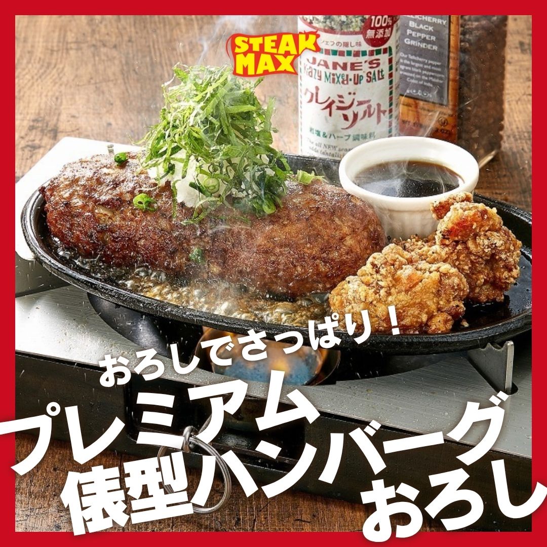 こんにちは！ステーキMAX(公式アカウント)です！🥩

今回はこれからの暑い季節はがっつりしたお肉でスタミナをつけませんか？👀

当店の「プレミアム俵型ハンバーグ　おろし」は
肉の旨みをぎゅっと閉じ込めた...

続きはこちら
instagram.com/steak.max_offi…