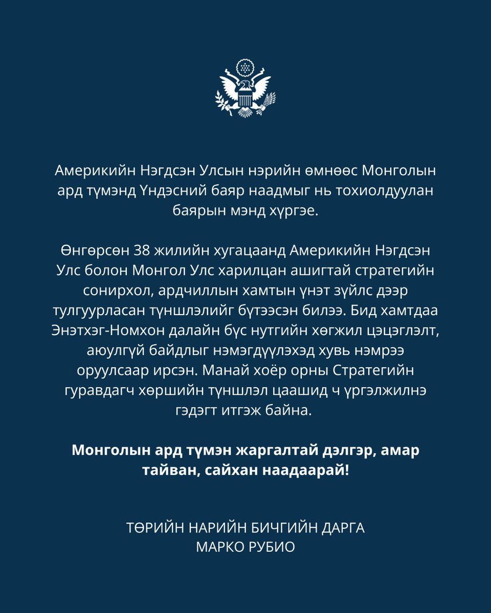 Монголын үндэсний баяр наадамтай холбогдуулан Төрийн нарийн бичгийн дарга Марко Рубиогийн гаргасан мэдэгдлийг хүлээн авна уу: mn.usembassy.gov/mn/071025-stat…