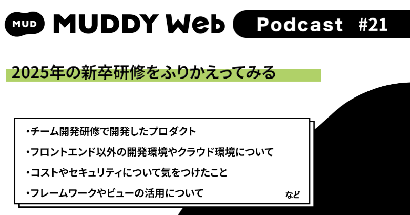 ca_developers's tweet photo. ／ 
Webフロントエンドのポッドキャスト
「Muddy Web Podcast」 第21回配信中🙌
＼ 
テーマは「今年の新卒研修をふりかえる」回 。チーム開発研修で開発したプロダクトや、技術選定や開発環境まわりのトークをしました。ぜひお聴きください #muddy_web