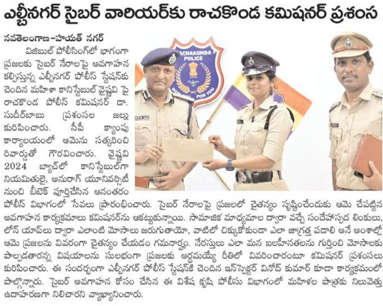 రాచకొండ కమిషనర్ సుధీర్‌బాబు గారు ఎల్బీనగర్ పోలీసుల #సైబర్_అవగాహన కార్యక్రమాన్ని ప్రశంసించారు.
విజ్ఞతతో సేవలో ముందున్న వైష్ణవి కానిస్టేబుల్‌కు క్యాంప్ కార్యాలయంలో రివార్డు అందజేశారు.
#RachakondaPolice
#VisiblePolicing  #CyberAwareness